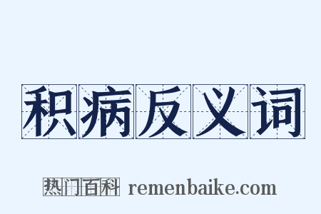 积病反义词是什么意思的图片